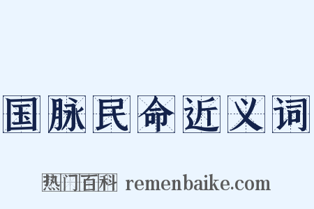 国脉民命近义词是什么意思的图片